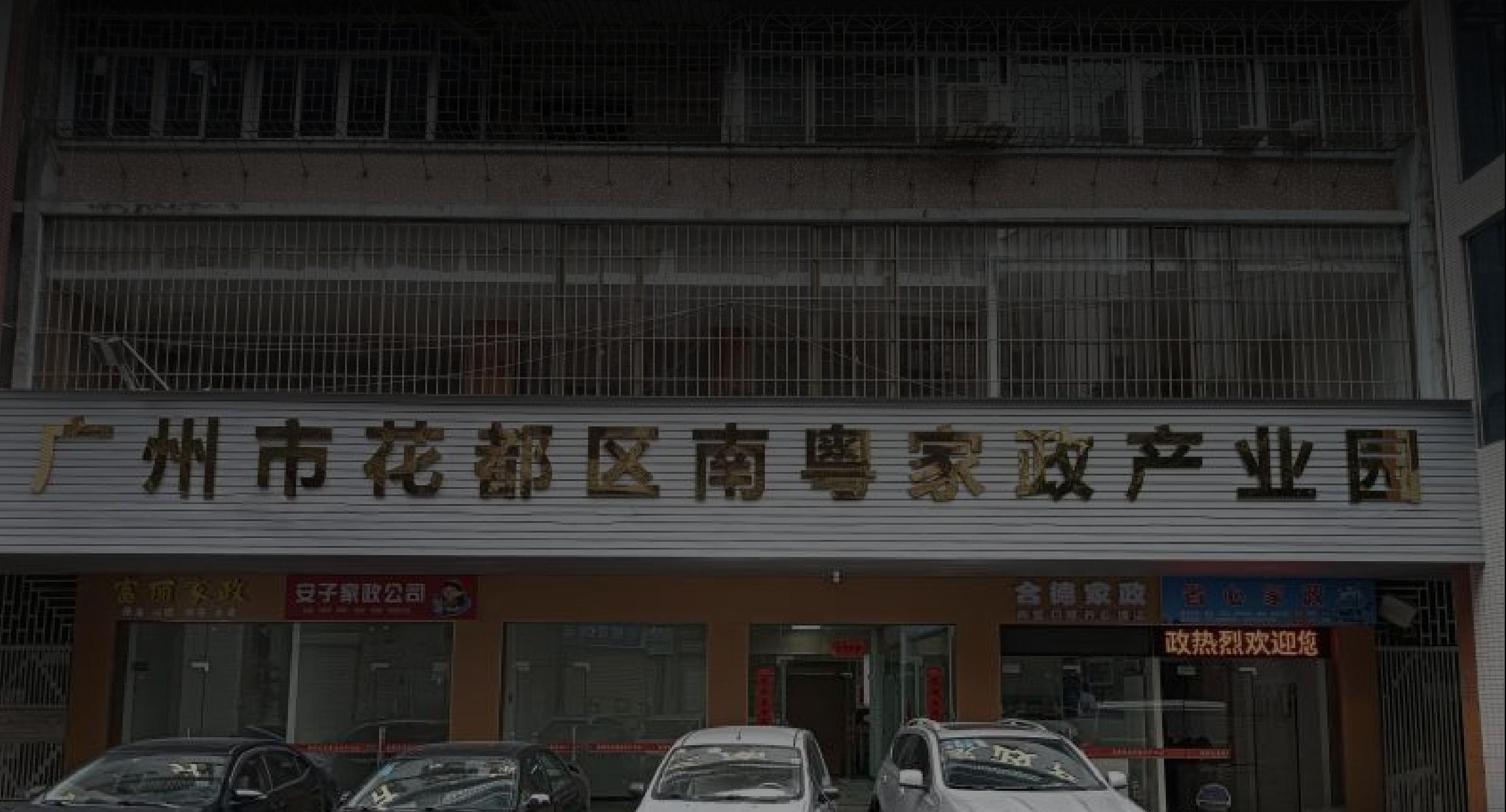 广州市花都南粤家政门店